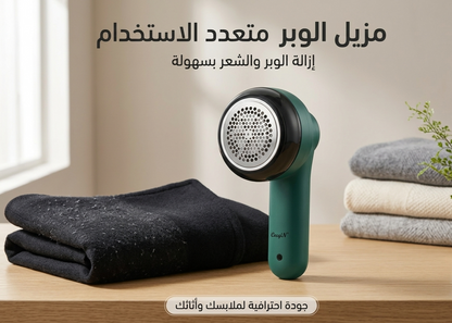 مزيل الوبر القابل للشحن